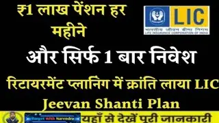 LIC New Jeevan Shanti Plan (758) | LIC Lifetime Fixed Income Plan 2025 | LIC Monthly Income Plan