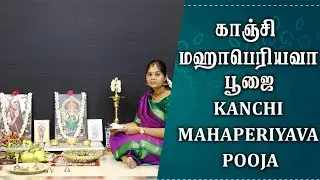 காஞ்சி மஹாபெரியவா பூஜை| Kanchi Mahaperiyava pooja at home/How to Do Guru Pooja |Akshaya Anantharaman