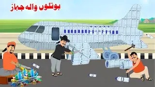 Bottle Airpalne | Pashto Cartoon Kahani | Khan Cartoon New Story | Pashto Cartoon 2025