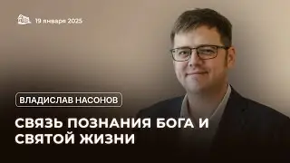 19.01.2025 Связь познания Бога и святой жизни (Владислав Насонов) srm