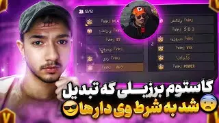 تمرین تورنومنت برزیلی درون با وی دار ها❗همراه جایزه ولی با دعوای شدید😱