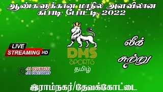 PUTHUKKUDI VS SARUGUVALAIYAPATTY -RAMNAGAR-DEVAKKOTTAI-SIVAGANGAI-DMS SPORTS TAMIL-2022