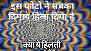 ये फोटो हिल रही है? 😵 दिमाग का Optical Illusion Test | 90% लोग कन्फ्यूज़ हो जाते हैं