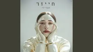 חייזר