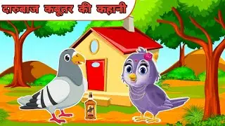 दारुबाज कबूतर की कहानी #tunny #birds #birdsstorychannel #beststory #crow #catun #viralvideos
