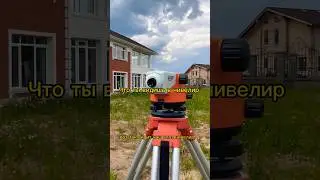 Что ты видишь в нивелир? short #строительнаякомпания #строительство #благоустройство