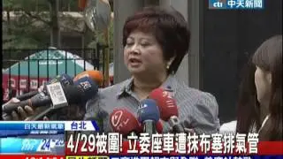 中天新聞》4/29被圍！立委座車遭抹布塞排氣管