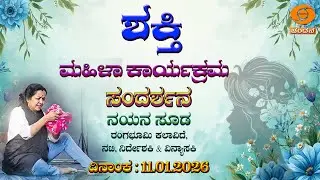 Shakthi | Women's Programme | Nayana Sudha, Theatre Artist | 11.01.2026 | 10.30am | DD Chandana