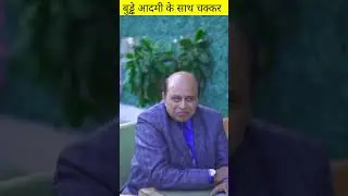 बूढ़े आदमी के साथ चक्कर ||#shorts #story