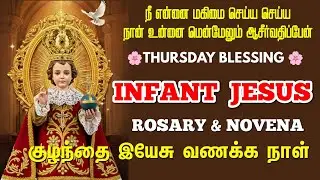 குழந்தை இயேசு செபமாலை - Infant Jesus Rosary- Thursday Blessing- NOVENA - Kulandhai Yesu Jebamalai