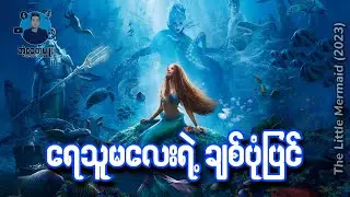 ရေသူမလေးရဲ့ချစ်ပုံပြင် | အံ့ခေတ်မှူး
