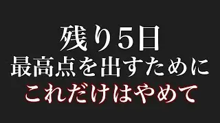【残り5日】共テ直前これだけはやめてください。