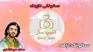 #کلیپ اهنگ کامل اسمی زاهد _ ساجد میر لاشاری