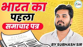 First Newspaper in India 🌎 || Udant Martand || Static Gk By Subhash Sir