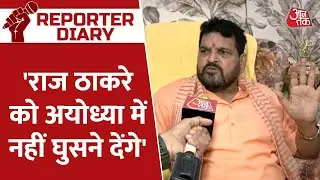 BJP सांसद बृजभूषण शरण सिंह जब तक राज ठाकरे माफ़ी नहीं मांगते, तब तक उनको अयोध्या नहीं घुसने देंगे