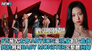【BABY MONSTER】YG預告太會!AHYEON竟現身影片最後 終於將和BABY MONSTER完整體回歸