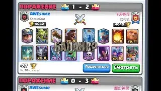 Исправили баланс?Проверка на 4000 кубков - Clash Royale!