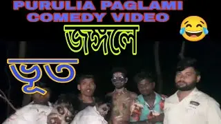 Jungle bhoot /জঙ্গলে ভুত/purulia new comedy video /super hit comedy/puruliar paglami