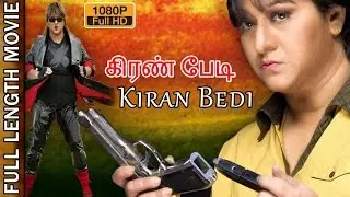 Kiran Bedi | Tamil Dubbed Movie | Malashri, Srinivasa Murthy, Rangayana Raghu, Ashish Vidyarthi