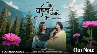 Mola Baiha bana dare | CG SONG || Yugal Kishor Sinha || Aaditya & Neha 