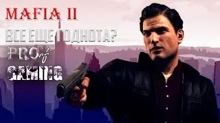 Mafia 2 -  Юмор в сделку не входил [PROof Gaming Шоу - Пилот]