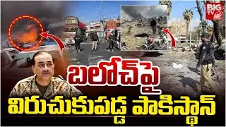 బలూచ్ పై విరుచుకుపడ్డ పాకిస్థాన్ | Pakistan Attack On Balochistan | BIG TV
