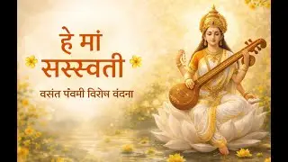 Saraswati Vandana | Vasant Panchami Special | Calm Prayer for Wisdom & Peace