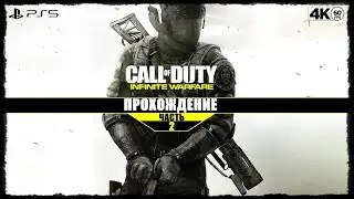 Call of Duty: Infinite Warfare ➤ Часть 2 [PS5/4К/60] 🔞