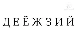(DON'T DISLIKE THIS) My Russian Alphabet Song