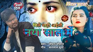 #Audio_2026 ka papular #new_year_sad_song 😢/मिले नाही अईली नया साल में/Sechan chauhan/