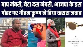 बाप नंबरी, बेटा दस नंबरी, Tejashwi Yadav पर BJP के इस पोस्ट पर Gautam Krishna ने दिया करारा जवाब