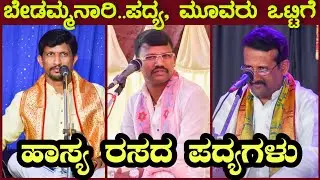 ಈ ಪದ್ಯವನ್ನು ಬೇರೆ ರಾಗದಲ್ಲಿ ಒಟ್ಟಾಗಿ ಹಾಡಿದ ಕ್ಷಣ - Patla - Jansale - Mayya - Yakshagana ಹಾಸ್ಯರಸದ ಪದ್ಯಗಳು