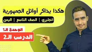 تاسع اليمن | مادة اللغة الإنجليزية | حل اختيارات وزارية بطريقة الأتمته @wyenglish