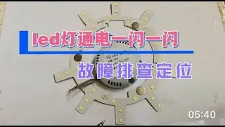 led灯，通电后出现一闪一闪的情况。拆驱动器故障排查定位