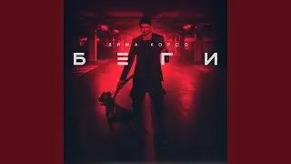 Беги