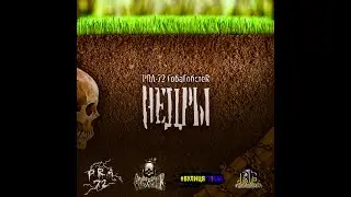PRA 72 & GOBAGOBSTER - Недры (EXCLUSIVE PREMIERE)