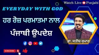 EveryDay With God Punjabi | 17-DEC-2025 | ભગવાન પંજાબી સાથે દરરોજ | #calvarytemple #drsatishkumar