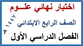 اختبار نهائي علوم للصف الرابع الابتدائي الفصل الدراسي الاول 1447 هـ