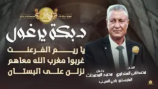 دبكة يرغول # يا ريم الفرعنت | غربوا مغرب الله معاهم  | نزلن على البستان | مصطفى الهنداوي 2026