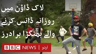 Bhangra brothers: We danced every day in lockdown - BBC URDU