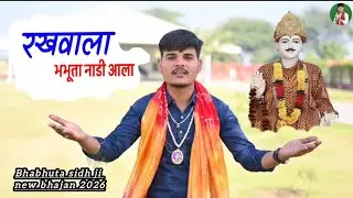 रखवाला भभूता मेरा नाड़ी आला // Sachin chahadiya // Bhabhuta sidh new bhajan 2026 // JOTRAM BHAKTI 