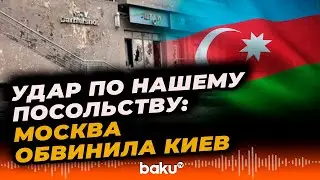 ТАСС заявил о повреждении посольства Азербайджана в Киеве украинской ракетой