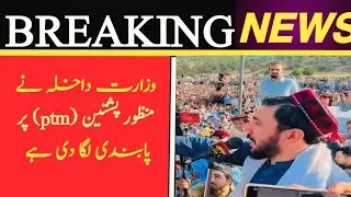 Interior Ministry bans Manzoor Pashtun (ptm) l PTM people great leader