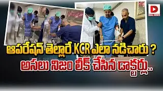 ఆపరేషన్&zwnj; తెల్లారే KCR ఎలా నడిచారు? || KCR Hip Replacement Surgery || Dial News