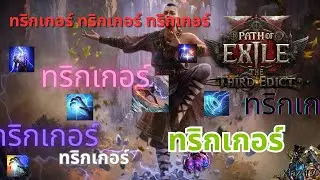 [PoE2] ทริกเกอร์ Trigger tigger tiger? Tora? Tiga! ไทกะ!? อุซ์ไซ บากะ บากะ #021