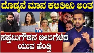 Yuva Rajkumar : ದೊಡ್ಮನೆ ಮಾನ ಕಳಿತೀನಿ ಅಂತ ಸಪ್ತಮಿಗೌಡನ ಬೀದಿಗೆಳೆದ ಯುವ ಹೆಂಡ್ತಿ | Sapthami Gowda | Sri Devi