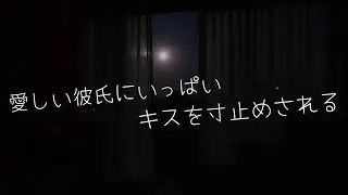 【女性向けシチュボ/博多弁ボイス】愛しい彼氏に愛されながらいっぱいキス寸止めされる…