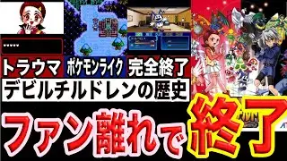 【トラウマ連発】最強のポケモンフォロワーゲームの崩壊【デビルチルドレンシリーズ】
