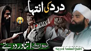लोग क्यु इतना दर्द देते है 😰 Sayyed Aminul Qadri New Bayan 2026 मौलाना सैयद अमिनुल कादरी तकरीर 2026
