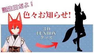 #08　稲荷萌誕生日！　色々告知あり！【3D、Vtuber】